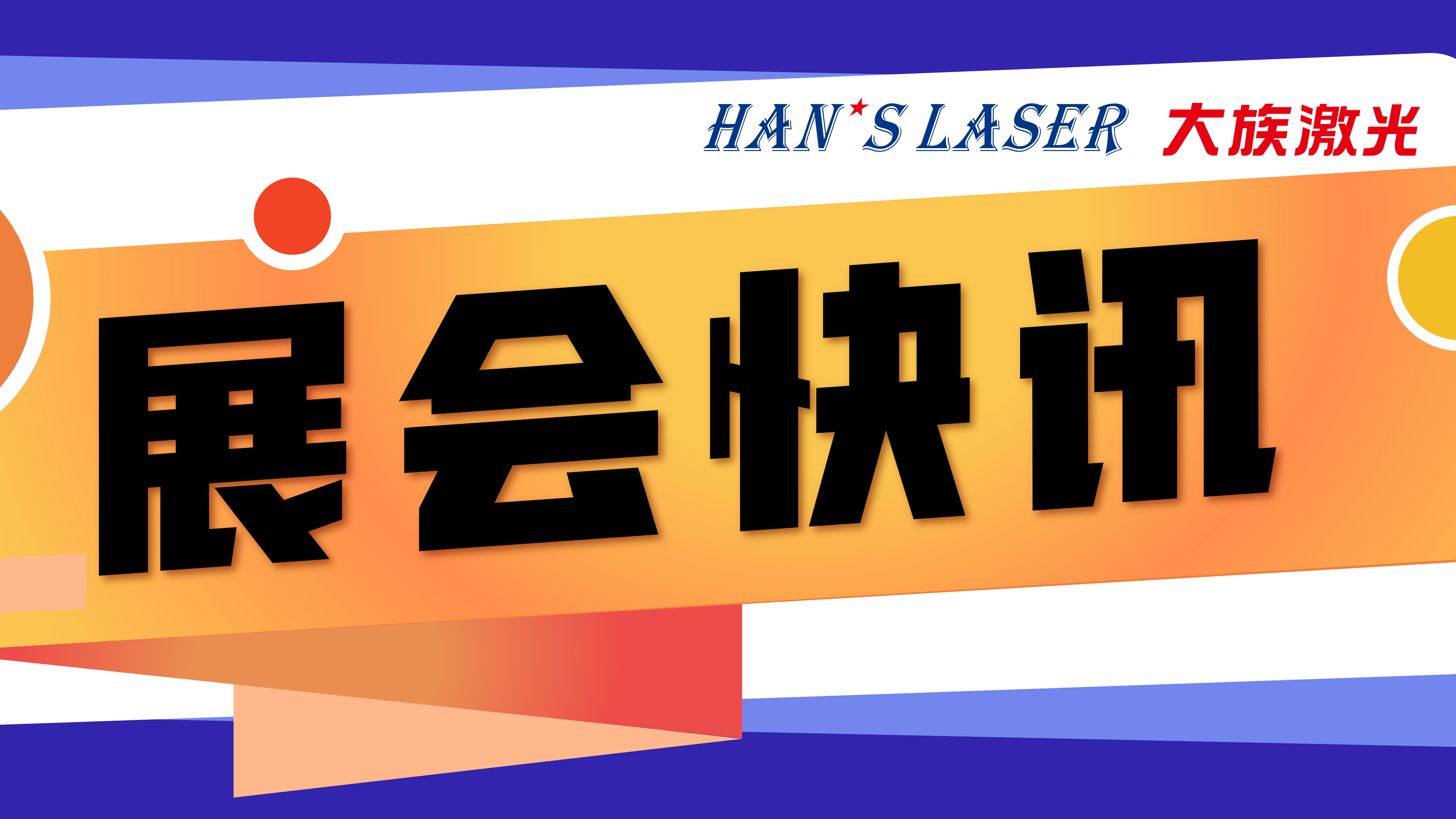 大族激光參展預(yù)告 | 5月參展排期，切記收藏！ 