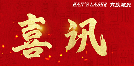 再創(chuàng)佳績(jī)，大族激光斬獲四項(xiàng)榮格技術(shù)創(chuàng)新獎(jiǎng) 