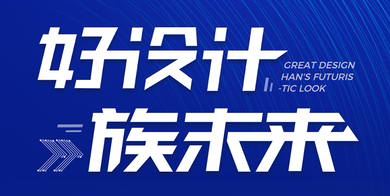 大族激光第一屆“大族杯”產(chǎn)品設(shè)計(jì)大賽圓滿收官！ 