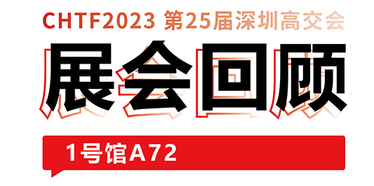 圓滿收官！大族激光與你共憶高交會精彩時刻 