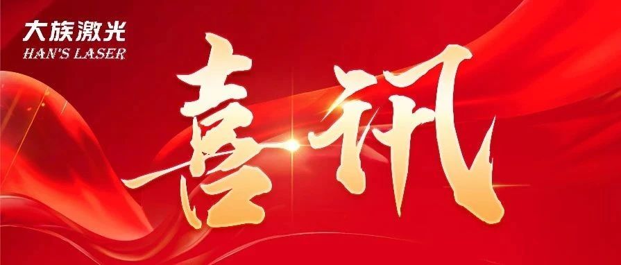 為創(chuàng)造力點(diǎn)贊！大族激光斬獲兩項(xiàng)2024激光加工行業(yè)-榮格技術(shù)創(chuàng)新獎(jiǎng) 